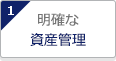 明確な資産管理
