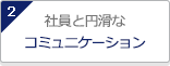 社員と円滑なコミュニケーション