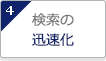 検索の迅速化